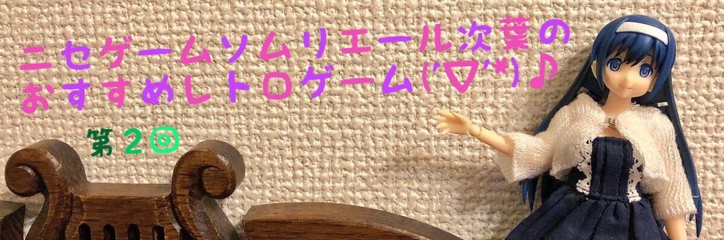 次葉のニセゲームソムリエール 第2回.jpg